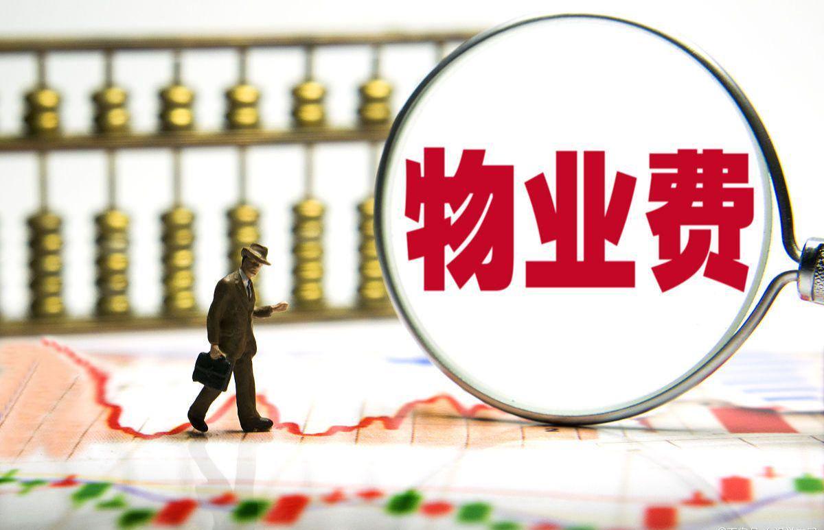188金宝博体育官方入口-长期不住的房子，物业费能少交吗？民法典早说了，别再交冤枉钱！